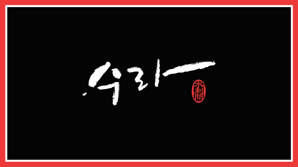 sura-korean-royal-cuisine-restaurant-vancouver-logo